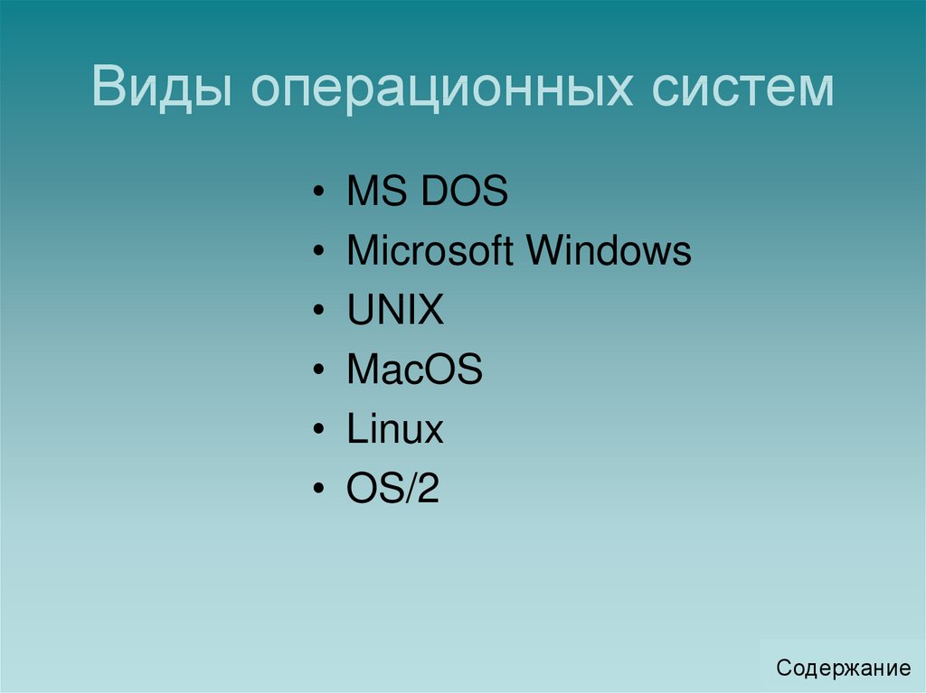 Презентация по информатике виды операционных систем