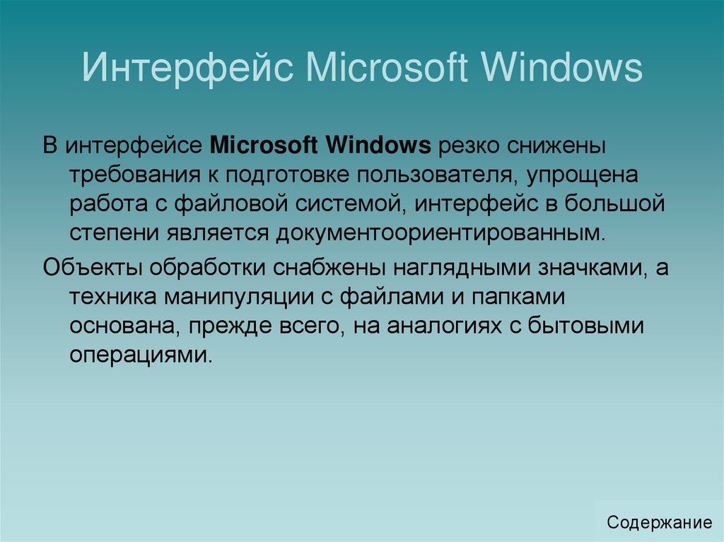 Интерфейс Microsoft Windows