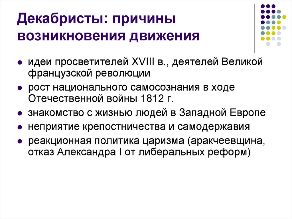 Возникновение движения. Причины возникновения движения Декабристов. Причины возникновения декабристского движения кратко. Движение Декабристов причины зарождения общее движение. Движение Декабристов причины возникновения организации.