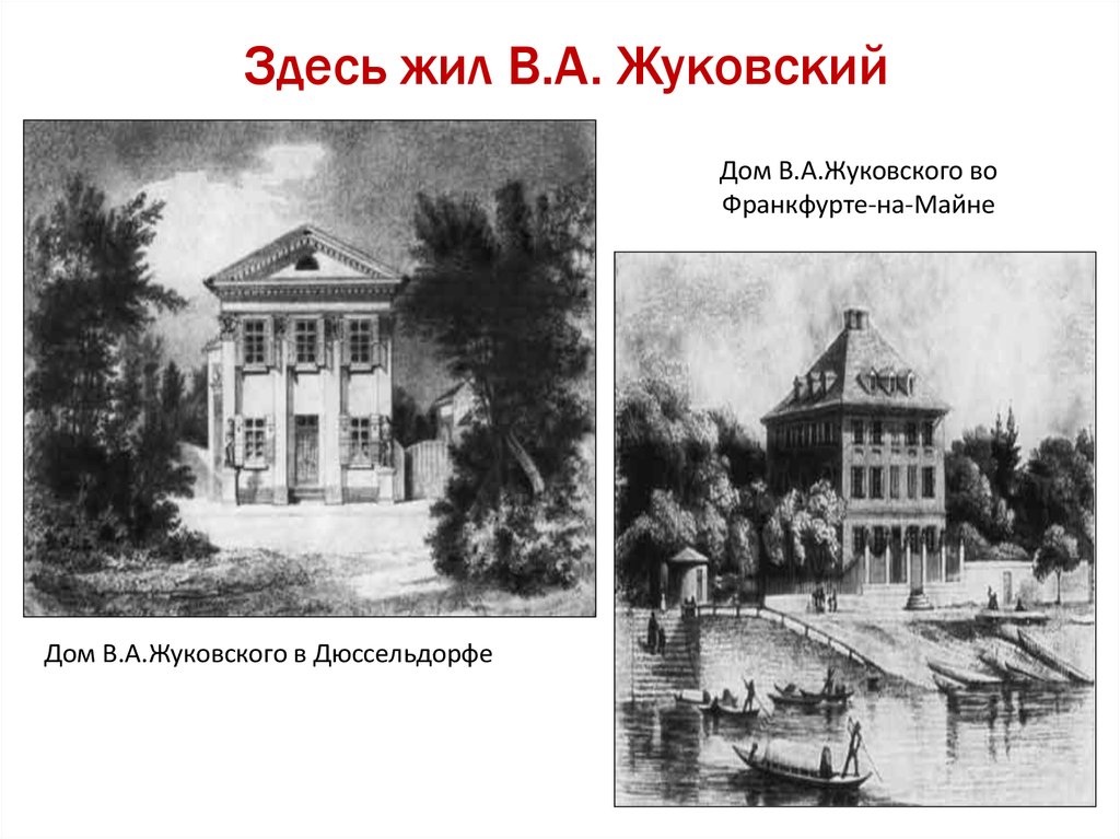 Села жуковский. Жуковский Василий Андреевич усадьба. Жуковский Василий Андреевич дом. Дом где родился Василий Андреевич Жуковский. Дом Василия Андреевича Жуковского.