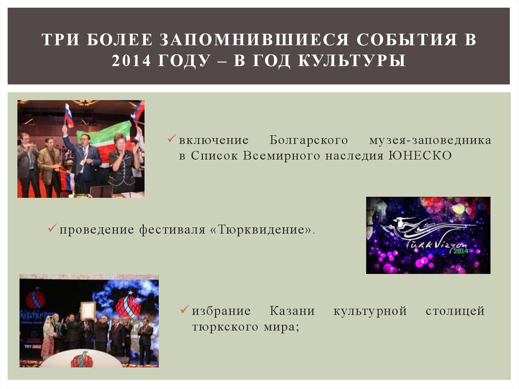 три более запомнившиеся события в 2014 году – в год культуры