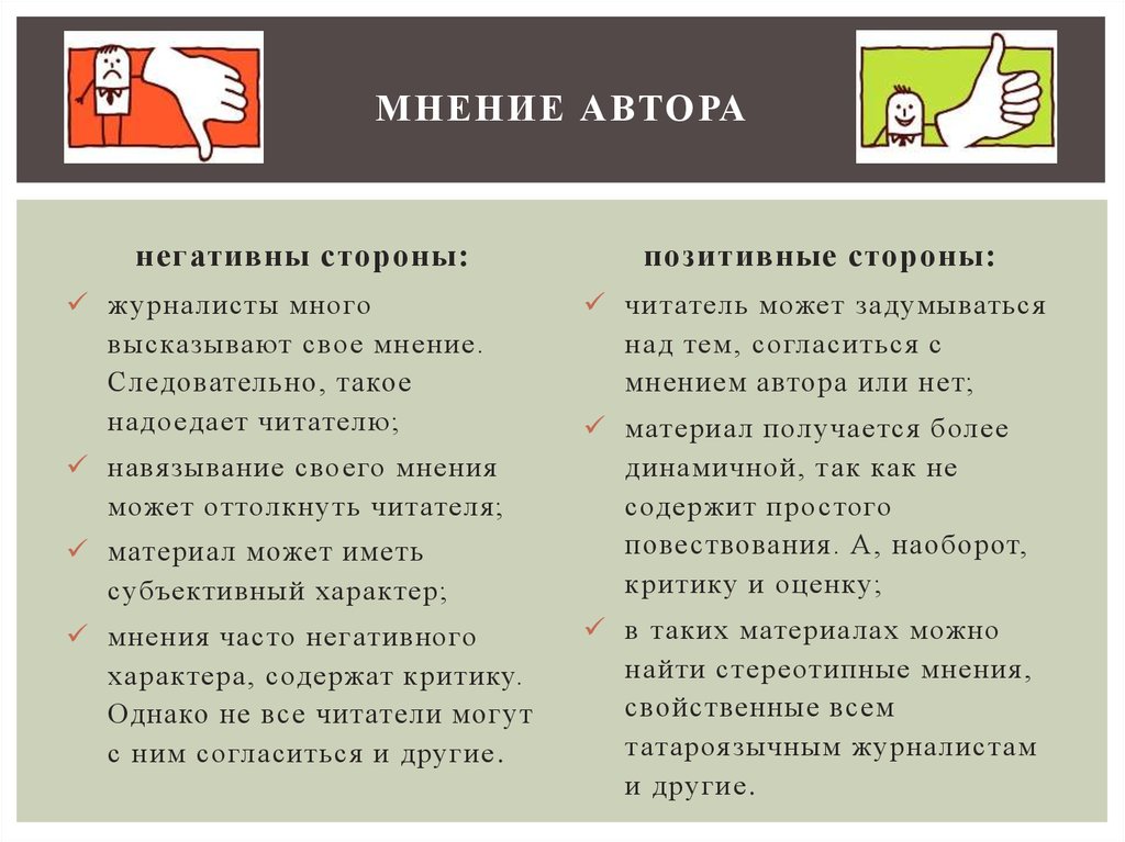 Мнение автора