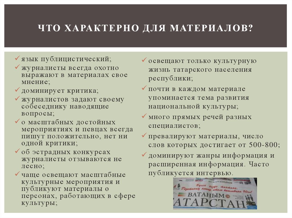 Что характерно для материалов?