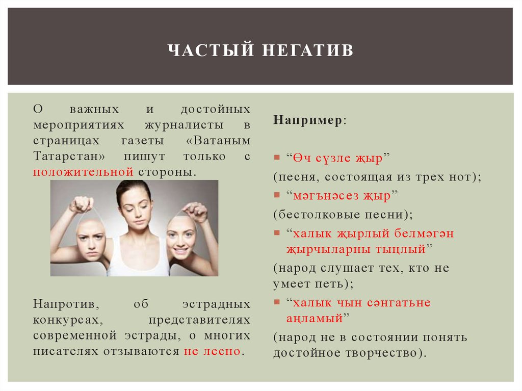 Частый негатив