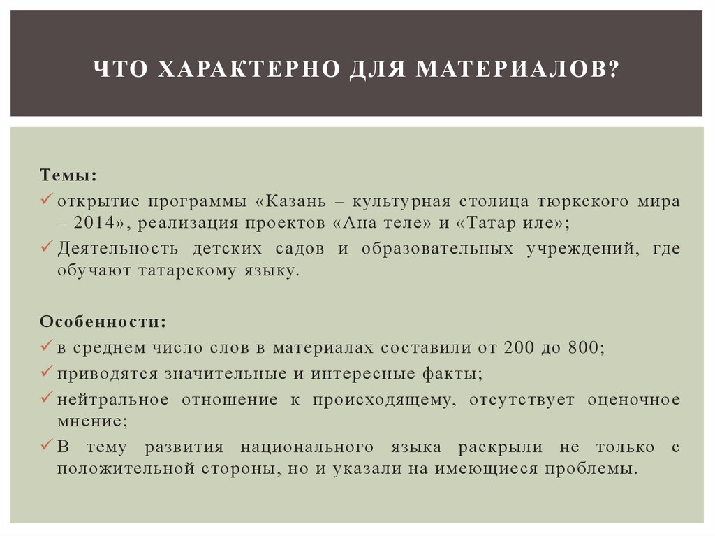 Что характерно для материалов?