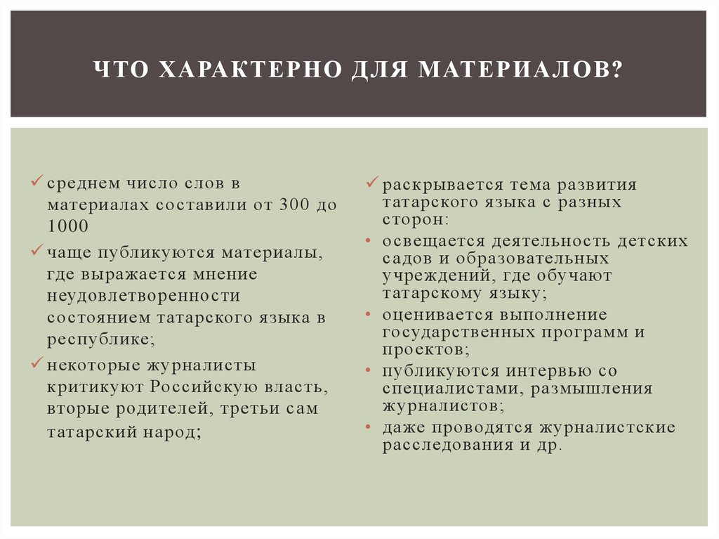 Что характерно для материалов?