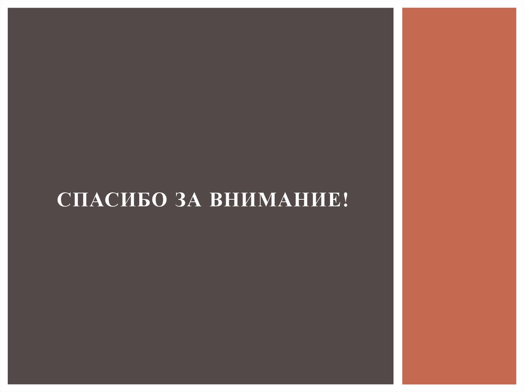 Спасибо за внимание!