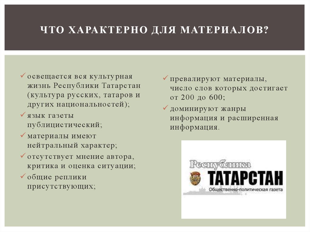 Что характерно для материалов?