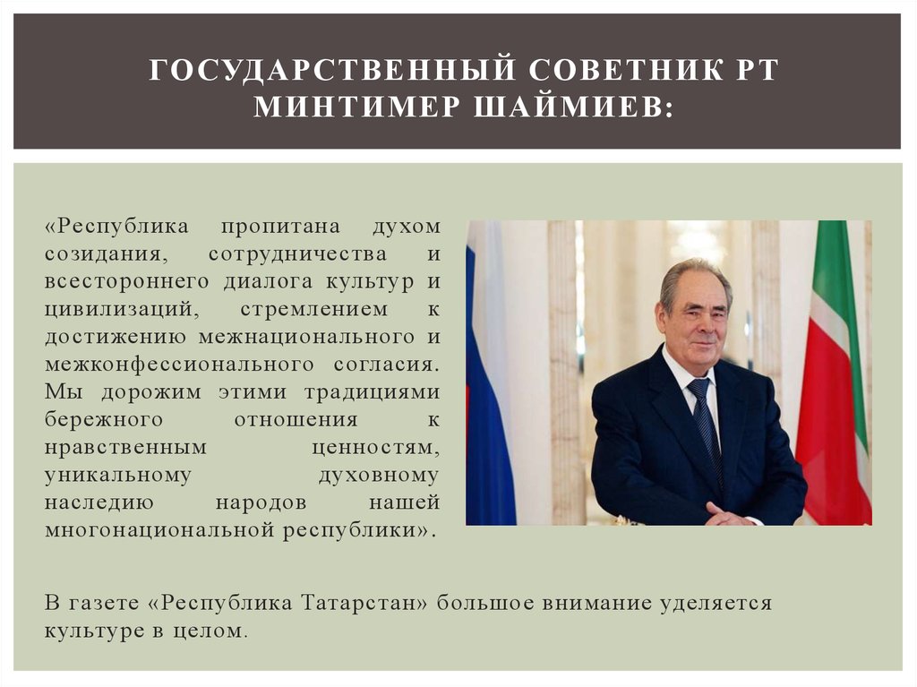 Государственный советник РТ Минтимер Шаймиев: