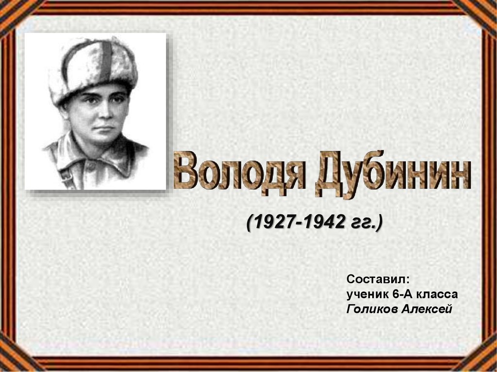 Владимир дубинин презентация