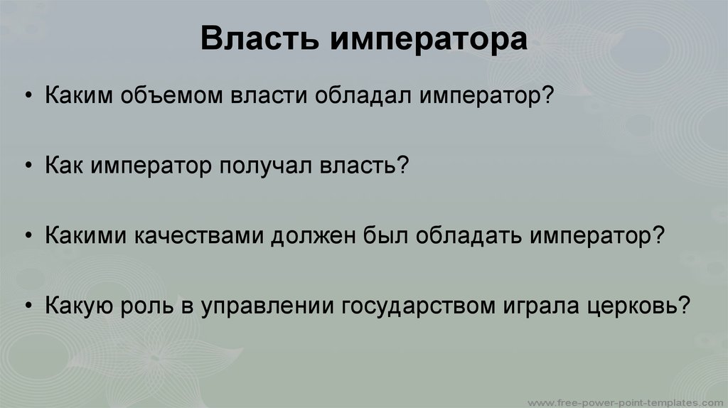 Какими личными качествами обладал император. Какими качествами должен был обладать Император?. Номинальная власть императора. Какими правами обладает Император. 3. Какими качествами должен был обладать Император?.