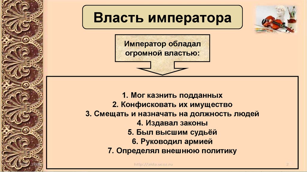 Какой властью обладает император