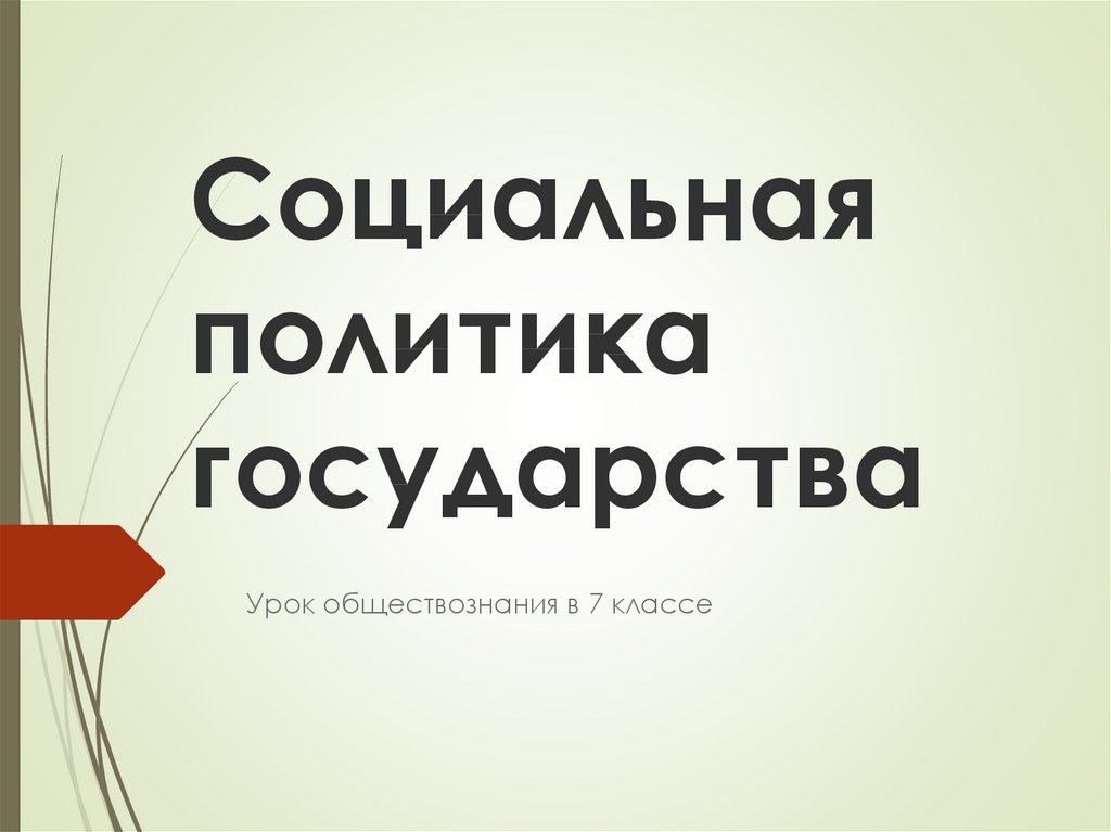 Социальная политика российского государства