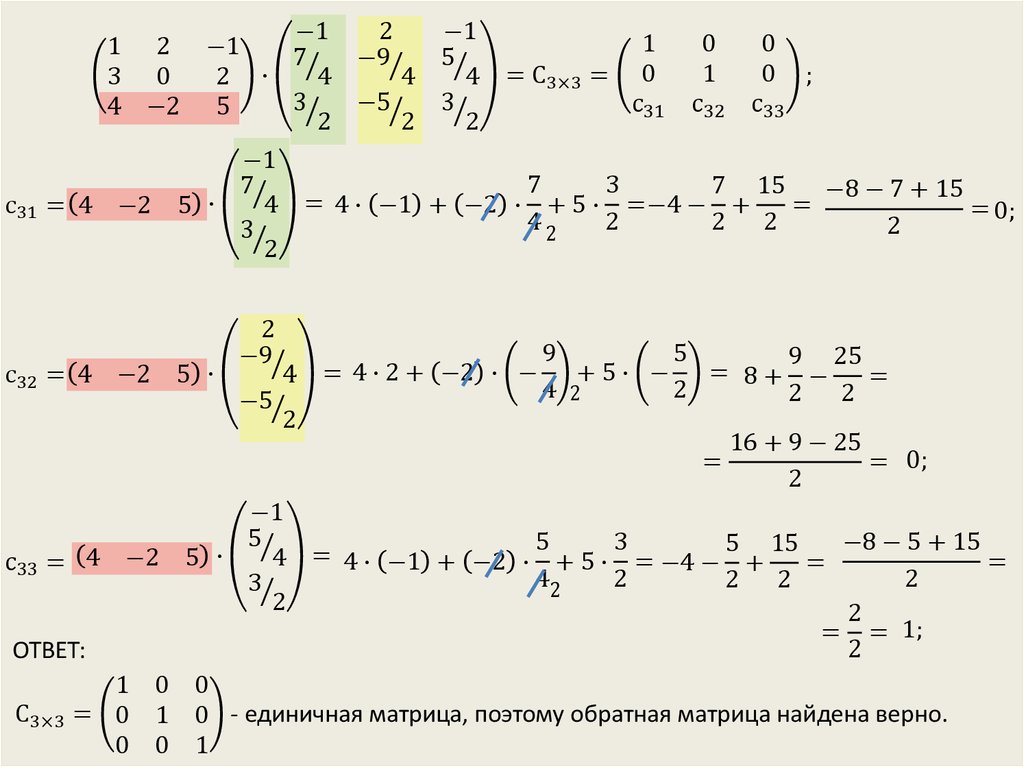 Нахождение обратной матрицы презентация