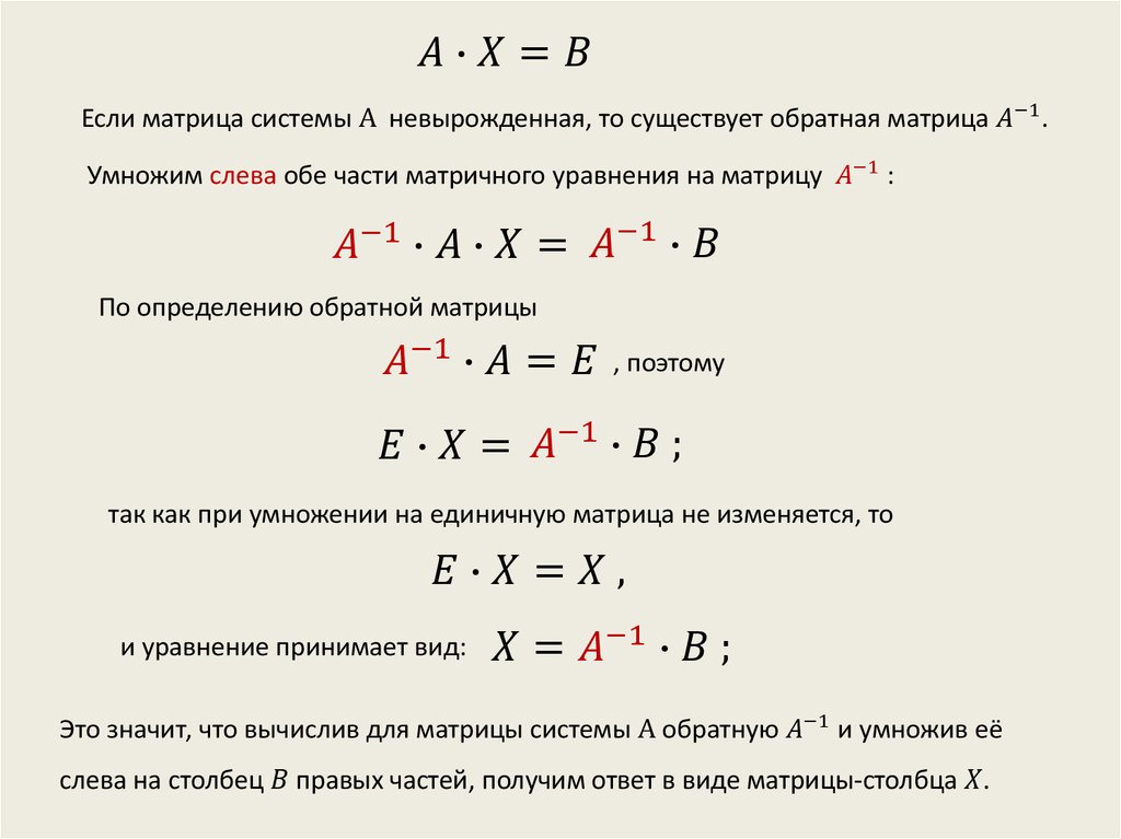 Решение уравнений с помощью обратной матрицы. Решение уравнений с помощью обратной матрицы