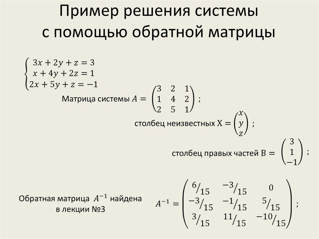 Решить систему линейных уравнений методом обратной матрицы