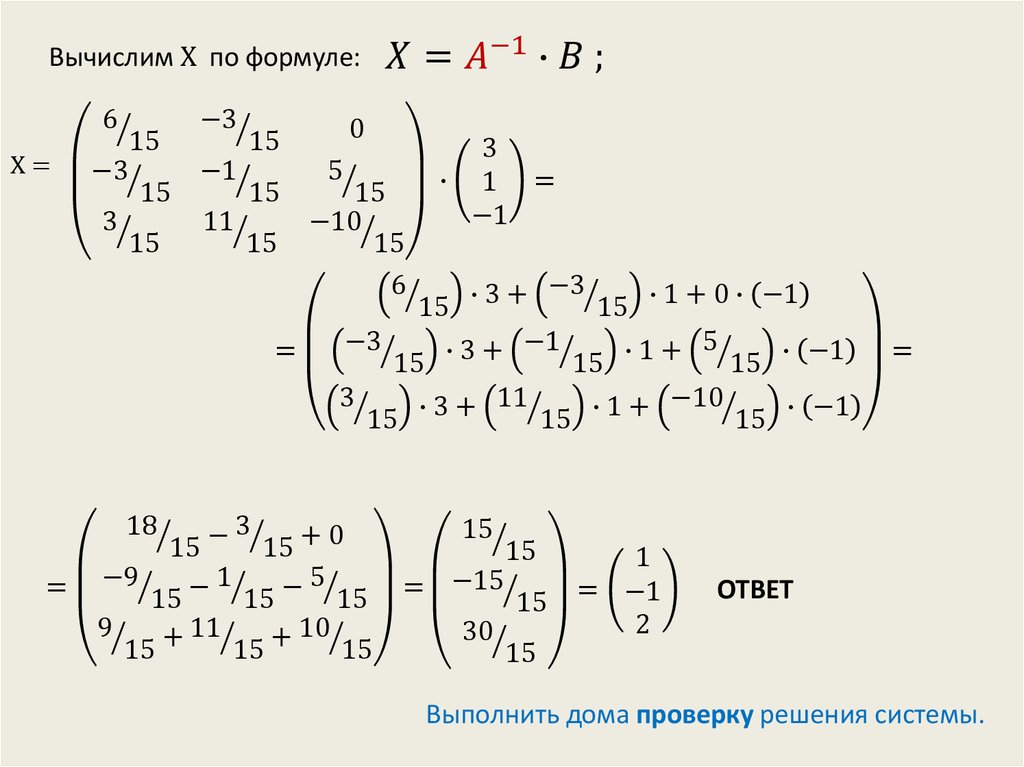 Уравнение с помощью обратной матрицы. Решение уравнений с помощью обратной матрицы. Решить систему уравнений с помощью обратной матрицы. Решить систему с использованием обратной матрицы. Какую систему можно решить с помощью обратной матрицы.