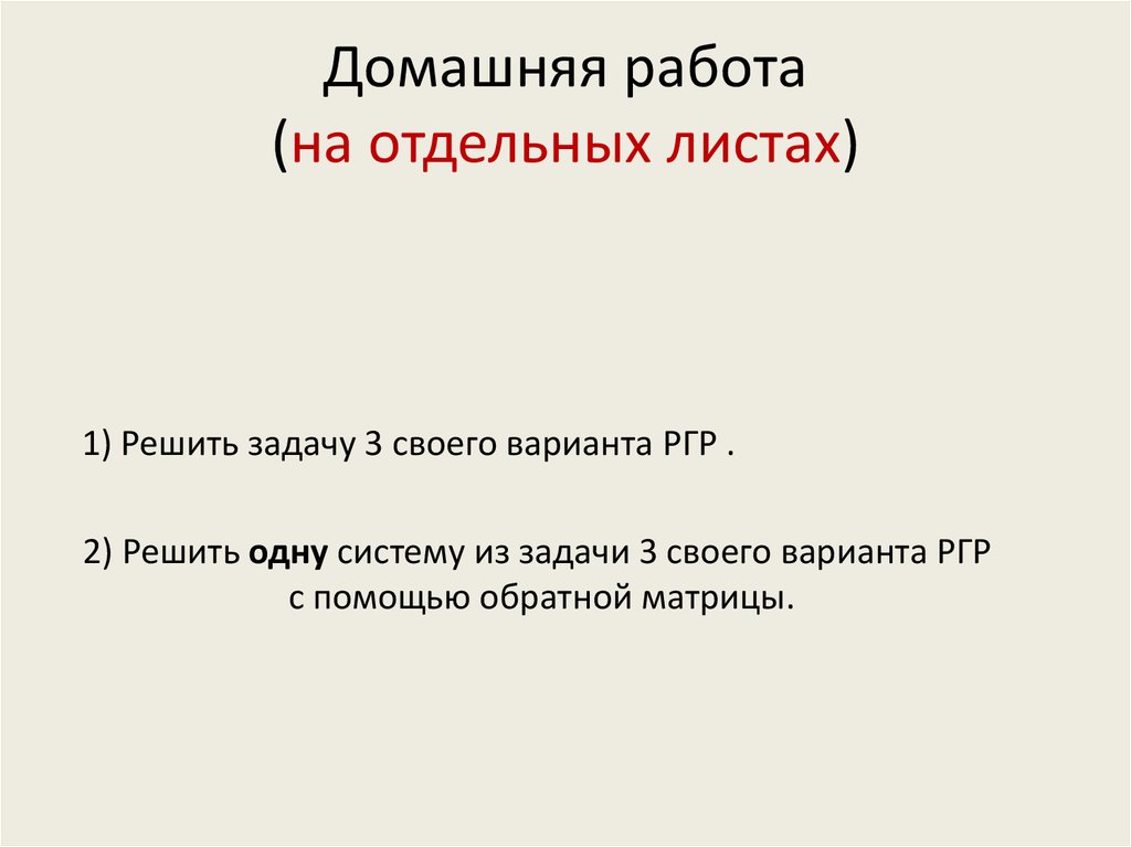 Домашняя работа (на отдельных листах)