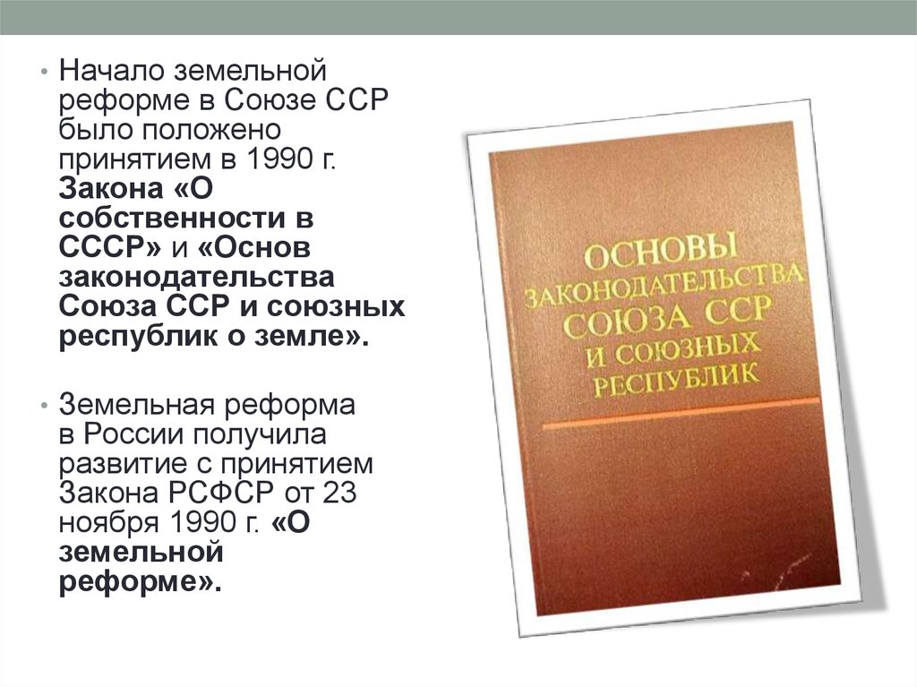 Законодательство 1990 года