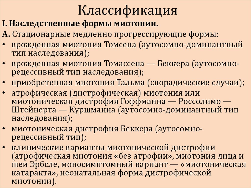 Миотония томпсона. Миотония - этиология, патогенез. Миотония Томпсона неврология. Миотония Куршмана Баттена.