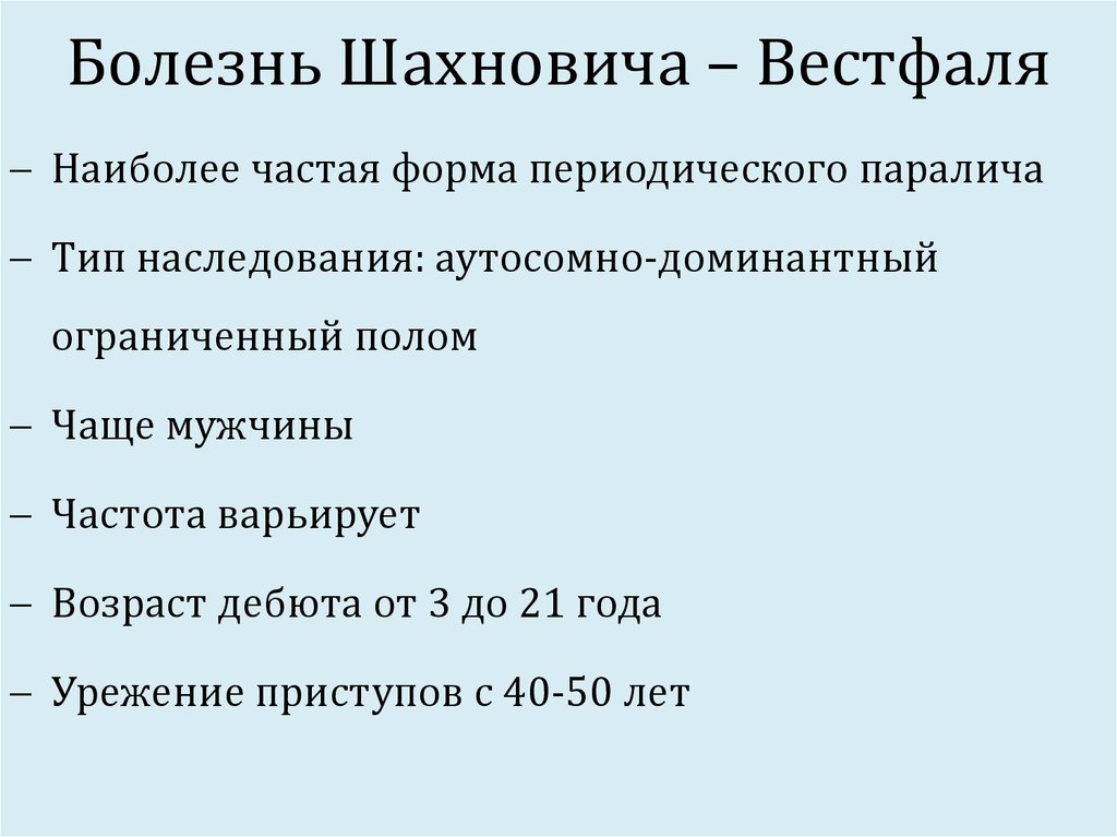 Миоплегия периодические параличи наследуется как доминантный признак