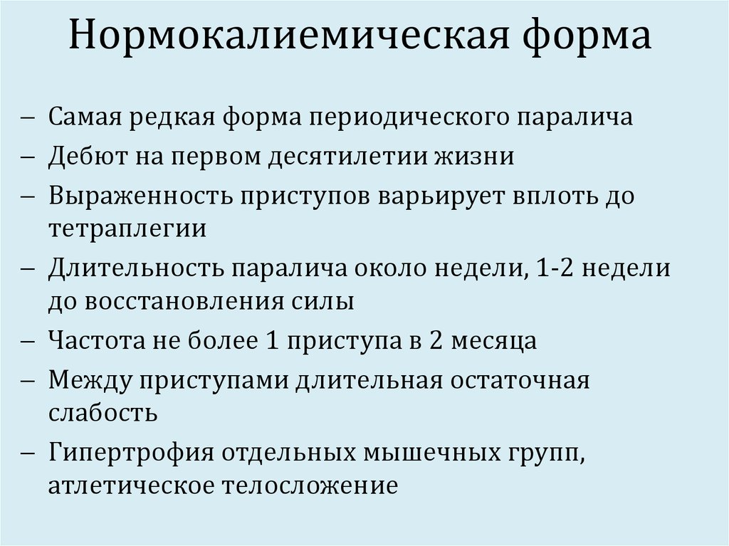 Миоплегия периодические параличи