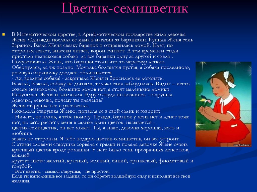 Женя взяла. Цветик семицветик Женя и баранки. Сказка в математическом царстве арифметическом государстве. Жила девочка Женя. Жила девочка Женя однажды послала ее мама в магазин за баранками.