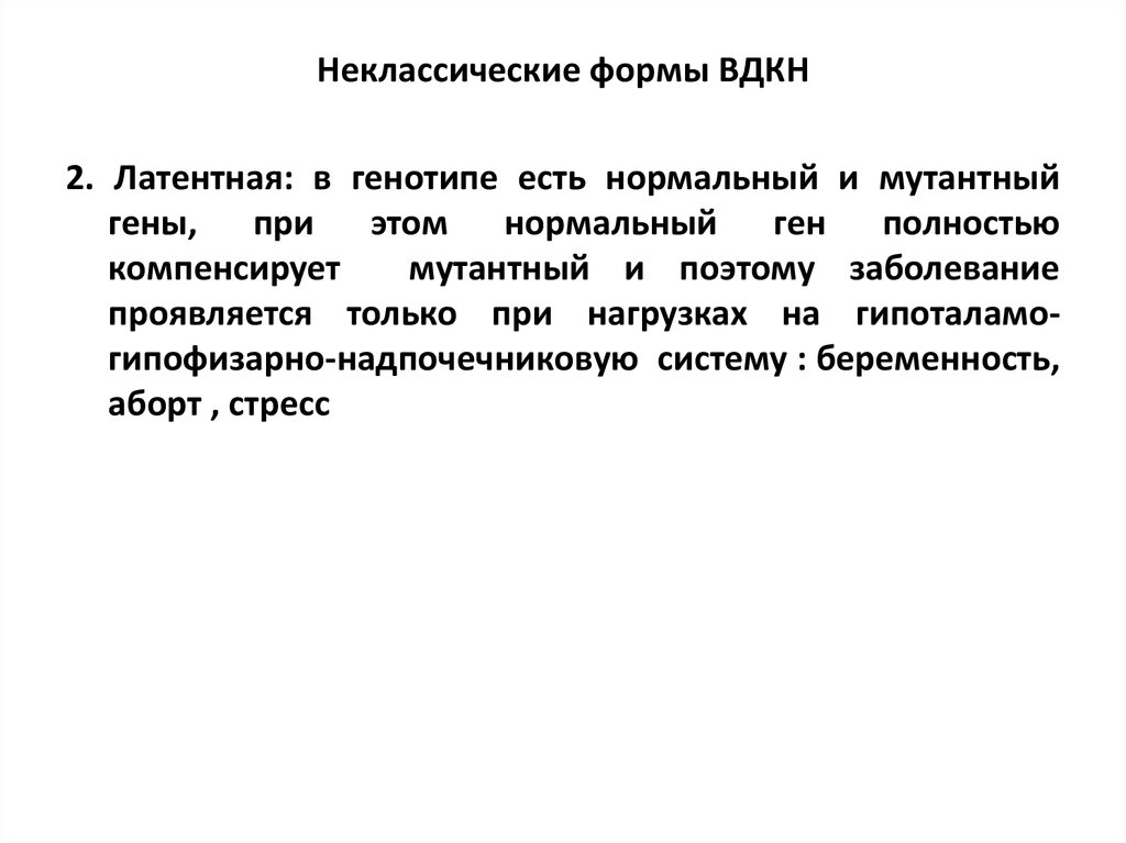 Врожденная дисфункция коры надпочечников презентация