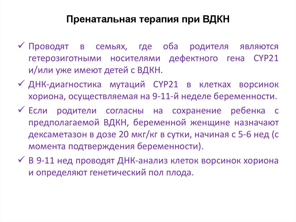 Врожденная дисфункция коры надпочечников презентация