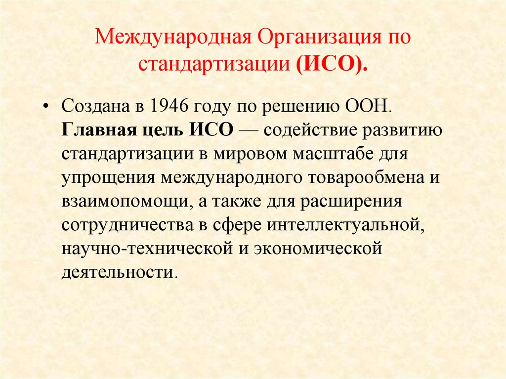 Международная организация по стандартизации исо презентация