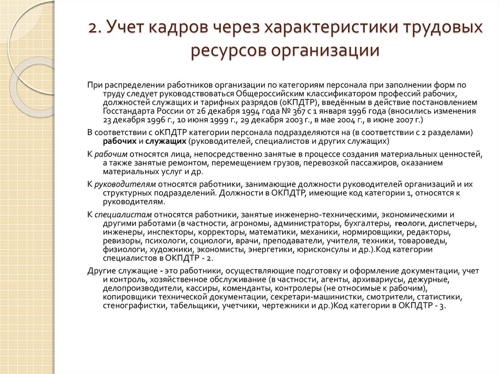 Трудовая характеристика. Учет персонала в организации. Характеристики трудовой организации. Укажите три параметра трудовых действий. Текст трудовой характеристики.