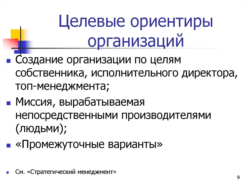 Целевое предприятие. Целевые ориентиры организации. Целевые компании. Ориентиры менеджмента. Целевой ориентир это в менеджменте.