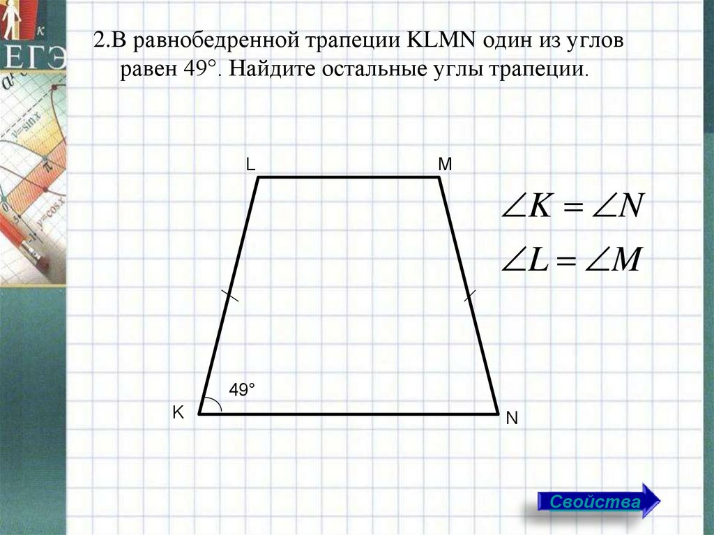 Найдите косинус угла трапеции изображенной на рисунке. Углы трапеции. Свойства углов равнобедренной трапеции. Признаки трапеции. Трапеция свойства равнобедренной трапеции.