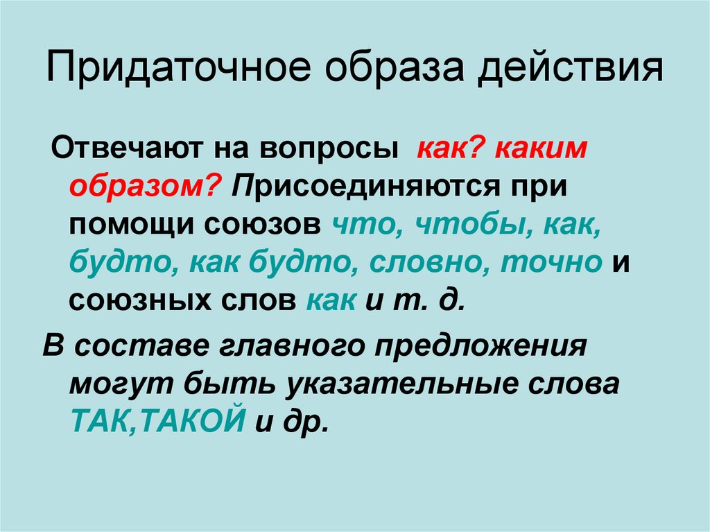 Придаточное образа действия. СПП С придаточным образа действия. Сложноподчиненное предложение с придаточным образа действия. СПП С придаточными образа действия меры и степени. Предложения с придаточными образа действия.