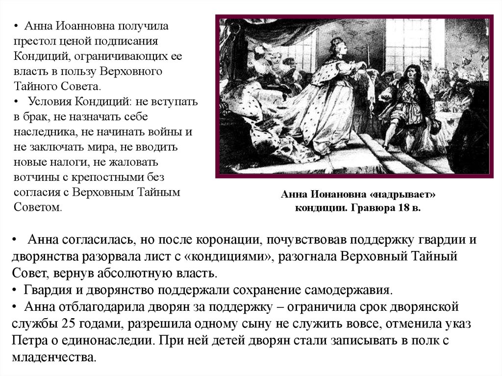 Противниками кондиций выступали. Кондиции Анны Иоанновны. Условия кондиций Анны Иоанновны. Анна Иоанновна надрывает кондиции. Причины кондиций Анны Иоанновны.