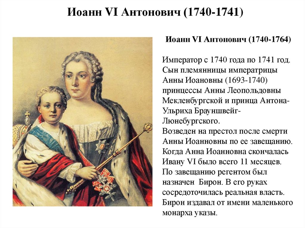 Иоанн VI Антонович (1740-1741)