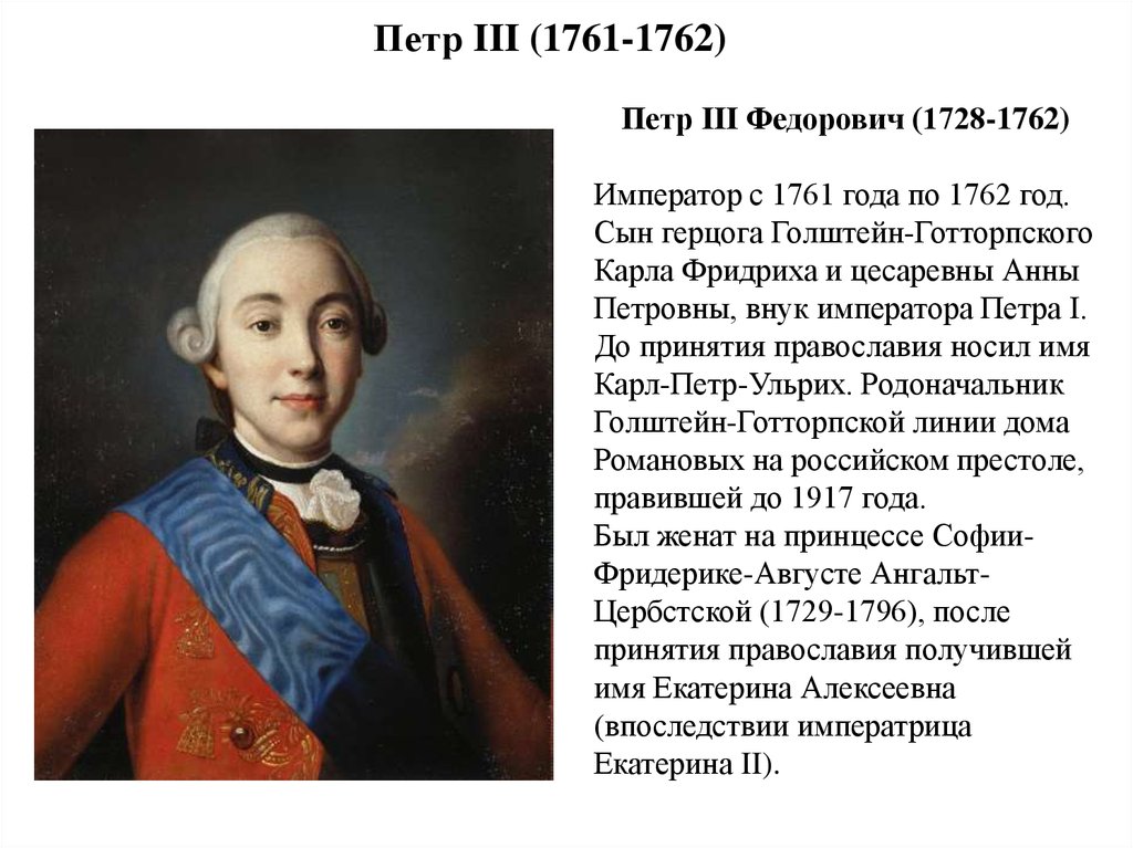 Петр III (1761-1762)