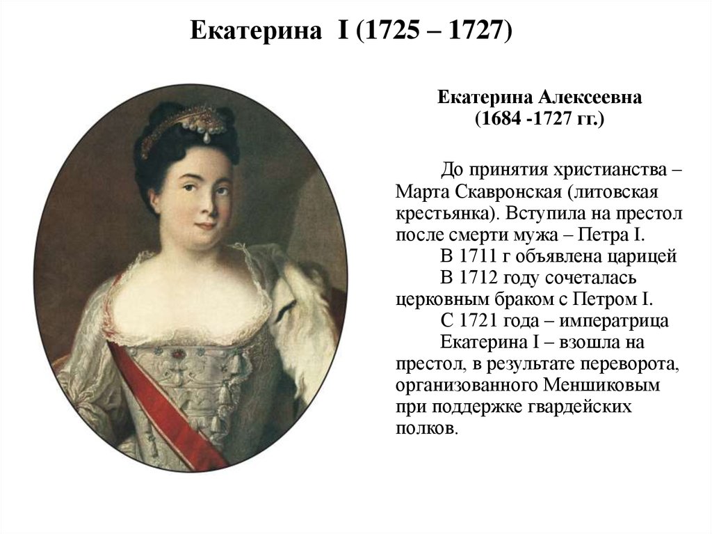 Екатерина I (1725 – 1727)