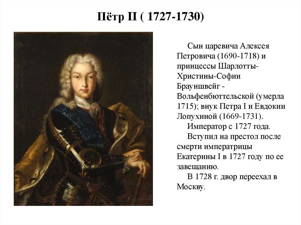 Внук петра великого. Петр II (1727-1730). Сподвижники Петра 2 1727-1730. Петр 2 1727 1730 года. Петр II 1727.