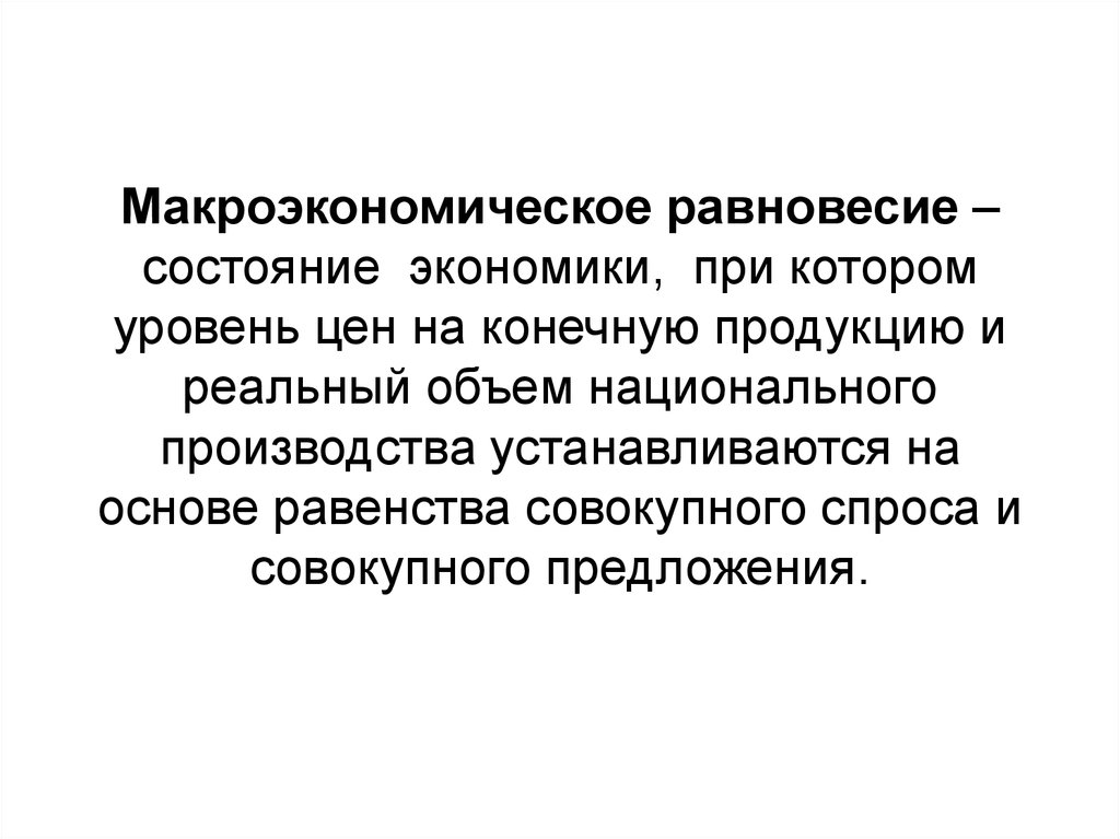 Национальная экономика макроэкономическое равновесие. Методы макроэкономического равновесия. Макроэкономический равновесный подход. Равновесное состояние экономики. Макроэкономическое предложение.