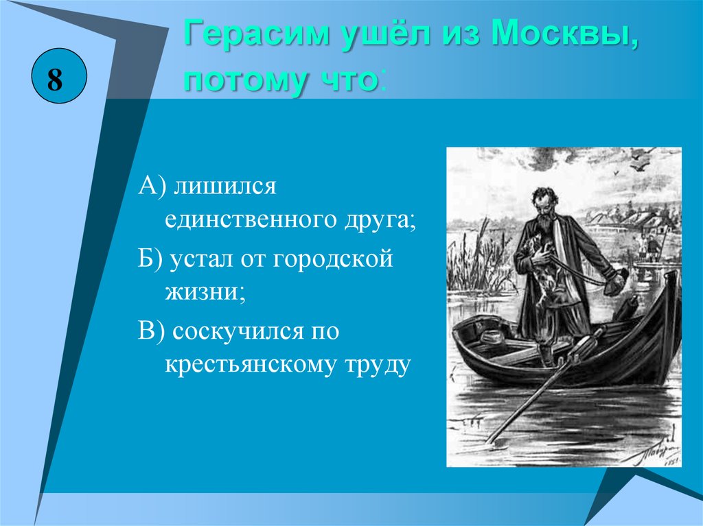 Тест по литературе муму 5. Герасим уходит в деревню. Жизнь Герасима в городе. Герасим ушёл из Москвы. Герасим ушёл из Москвы потому что.