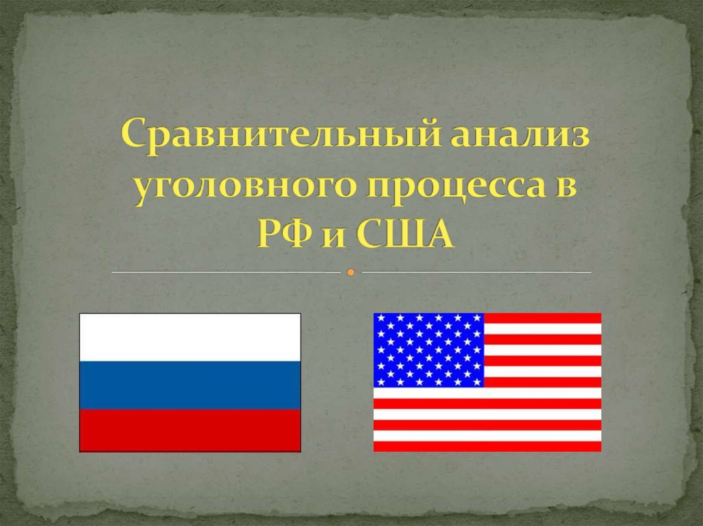 Процесс сша. Сравнение уголовного права России и США. Сравнение уголовного процесса России и США. Россия и США для презентации. Сравнительный анализ уголовного права России и США.