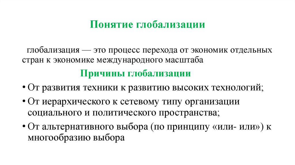 Понятие глобализации. Понятие глобализации. Основные черты глобализации. Концепция глобалистики. Термин "глобалистика".