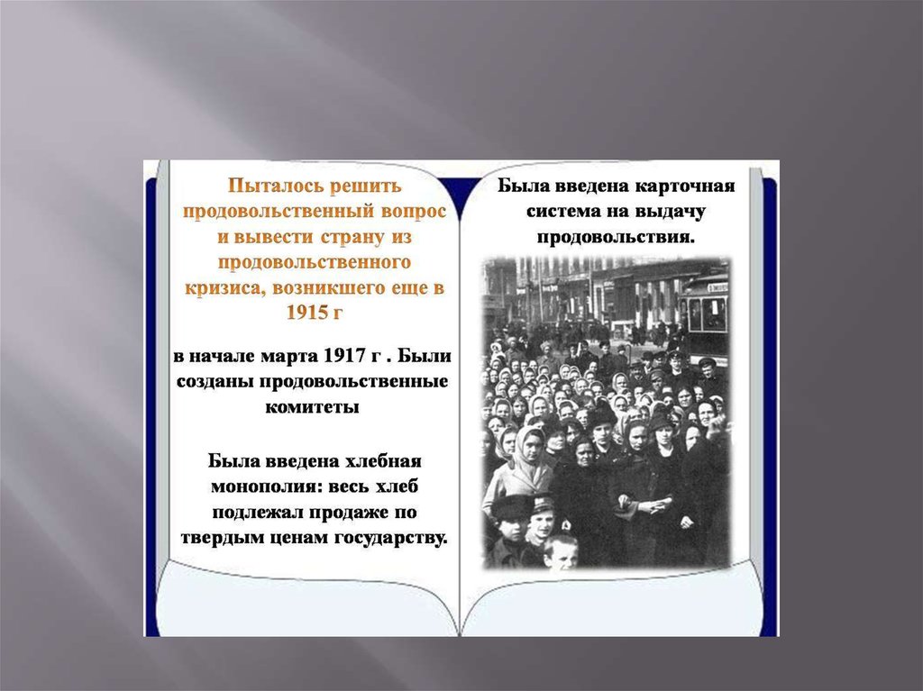 Суть временного правительства. Временное правительство 1917 презентация. Временное правительство 1917 законы. Законодательство временного правительства 1917. Временное правительство Хлебная Монополия.