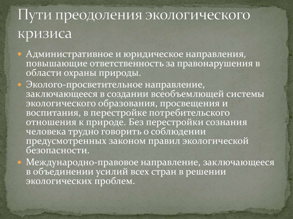 Путь преодоления. Направления выхода из экологического кризиса. Пути преодоления экологического кризиса. Пути выхода из экологического кризиса. Пути преодоления мирового экологического кризиса.