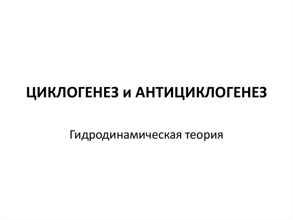 Циклогенез и антициклогенез. Гидродинамическая теория - презентация онлайн