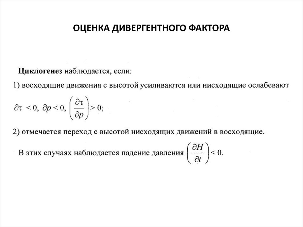 ОЦЕНКА ДИВЕРГЕНТНОГО ФАКТОРА
