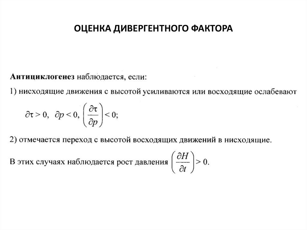 ОЦЕНКА ДИВЕРГЕНТНОГО ФАКТОРА