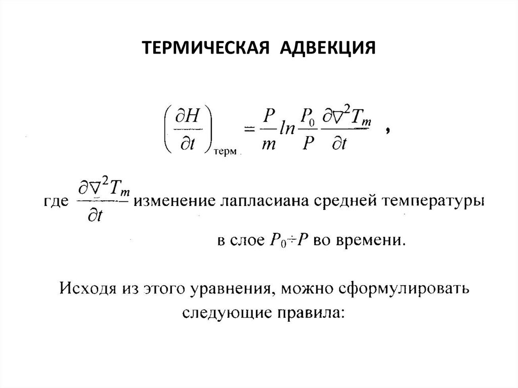 ТЕРМИЧЕСКАЯ АДВЕКЦИЯ