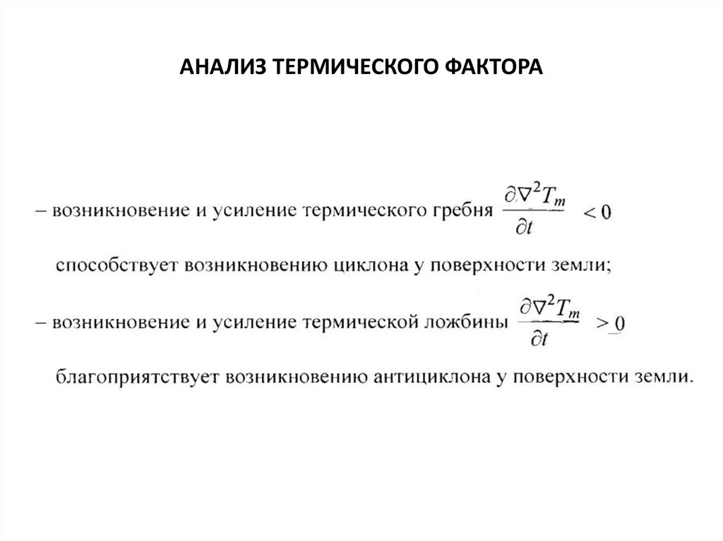 АНАЛИЗ ТЕРМИЧЕСКОГО ФАКТОРА